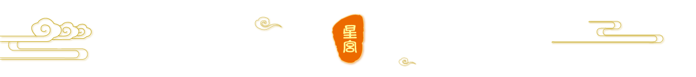 星宫礼物派+生日派